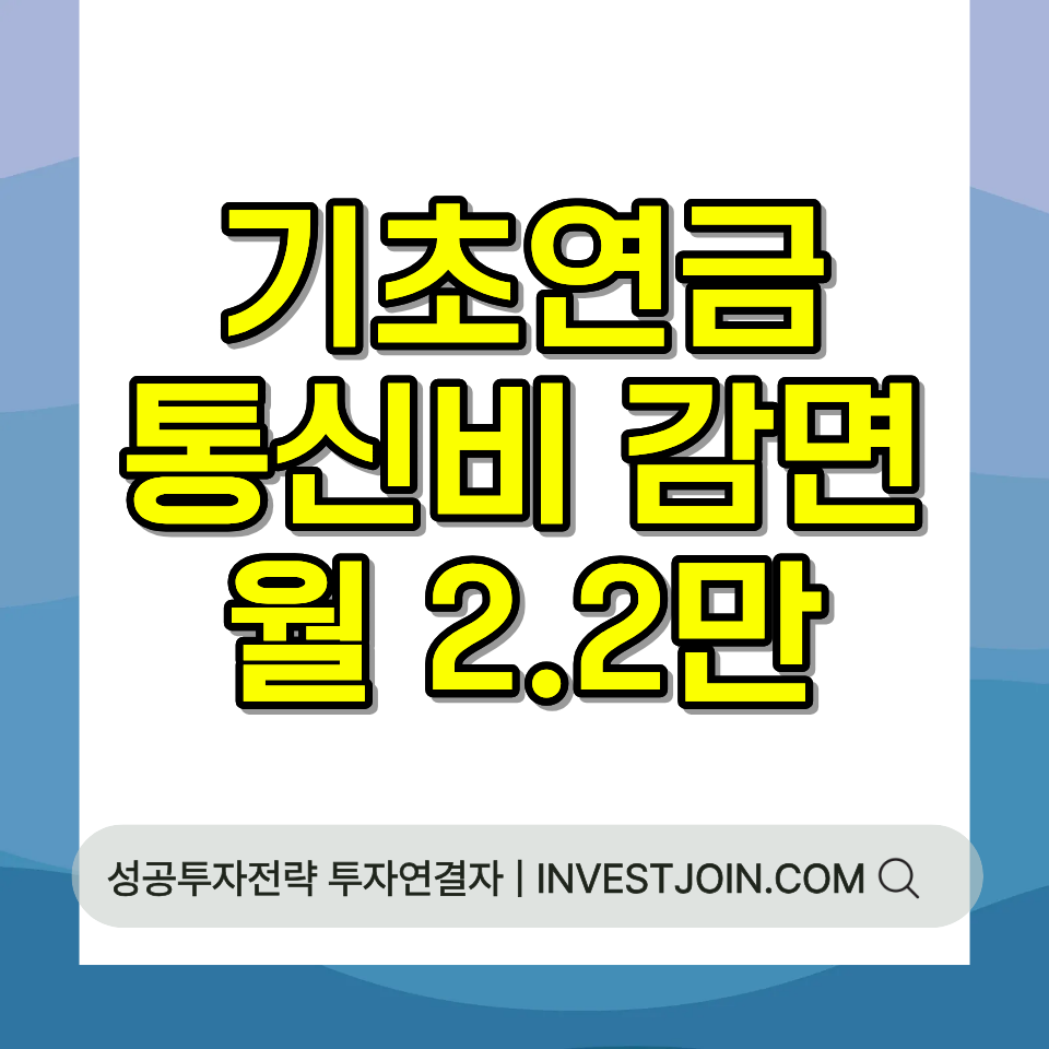 기초연금 통신비 감면
