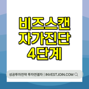 비즈스캔 자가진단