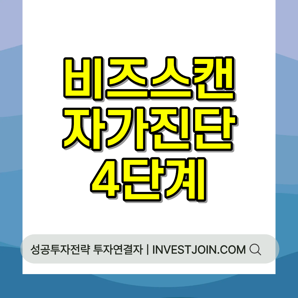 비즈스캔 자가진단