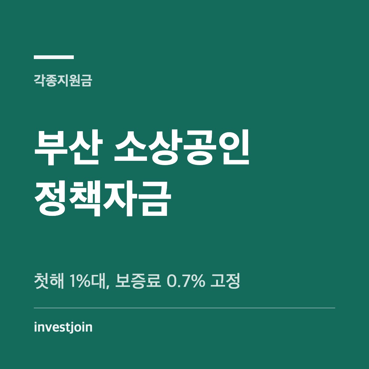 부산 소상공인 정책자금 이차보전과 협약보증