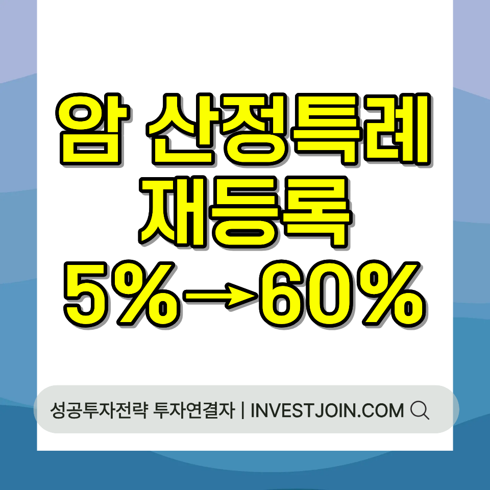 암 산정특례