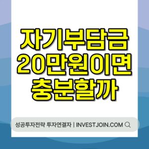 자동차보험 자기부담금 계산 구조