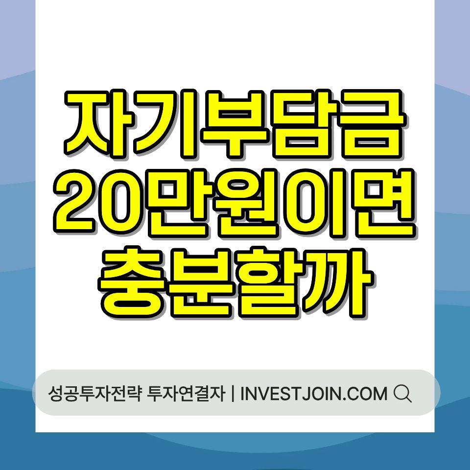 자동차보험 자기부담금 계산 구조