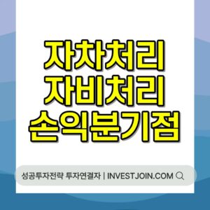자차처리 자비처리 손익분기 계산