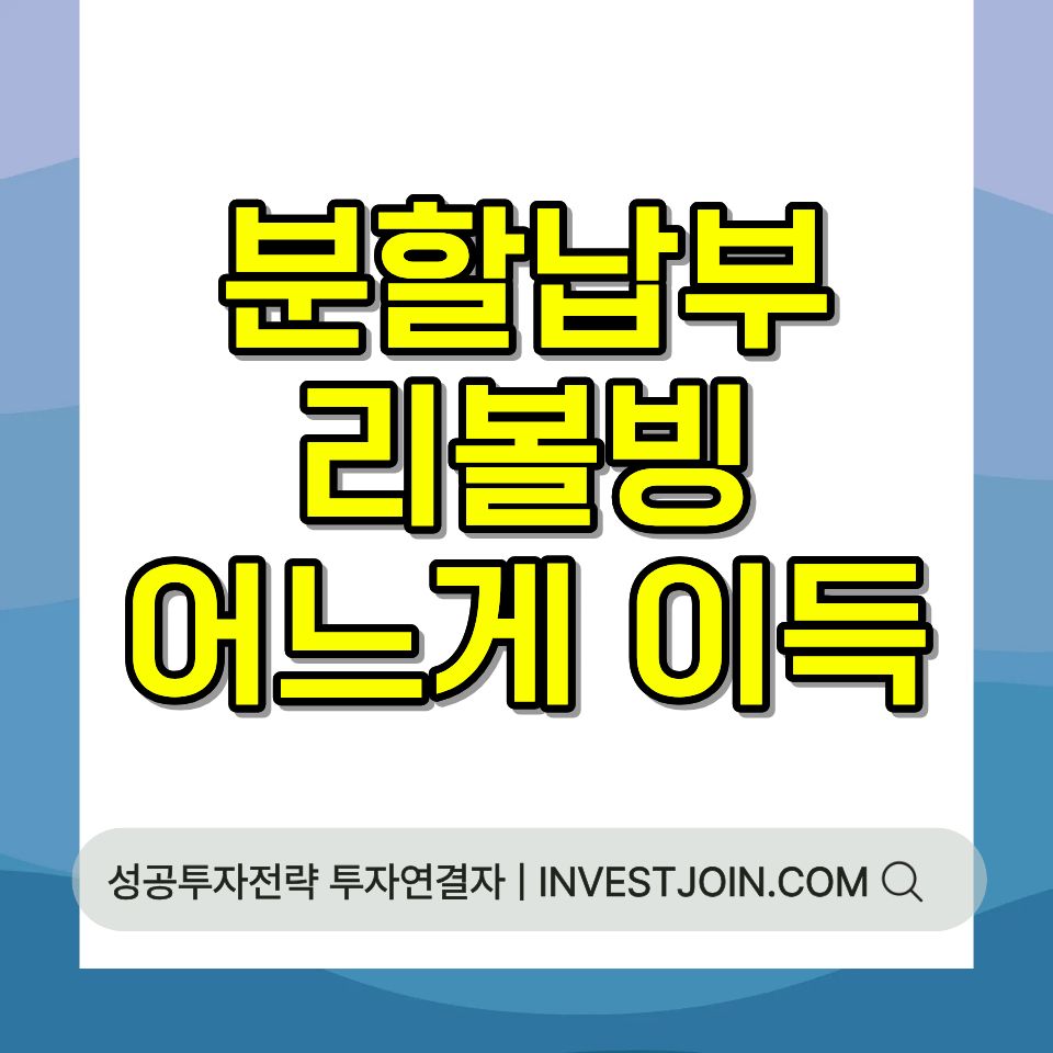 카드값 분할납부 리볼빙 차이 비교