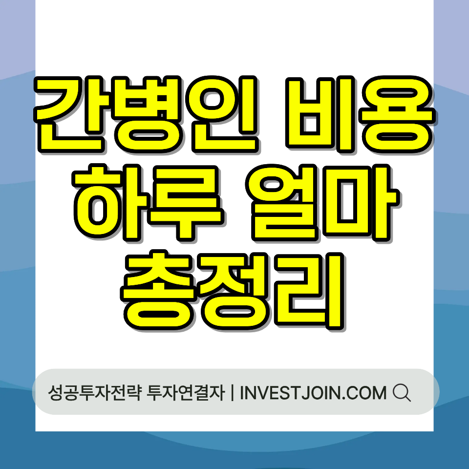 간병인 비용 하루 간병비 간호간병통합서비스 2026 총정리