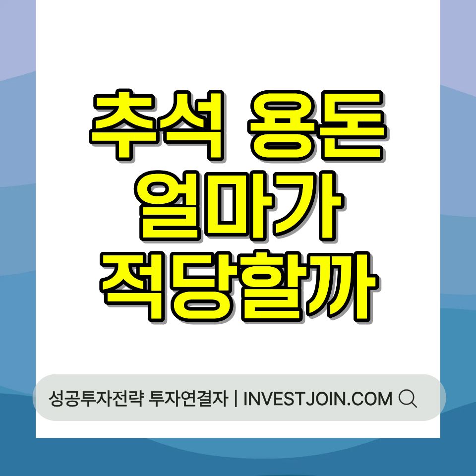 추석 용돈 적정 금액 연령별 기준