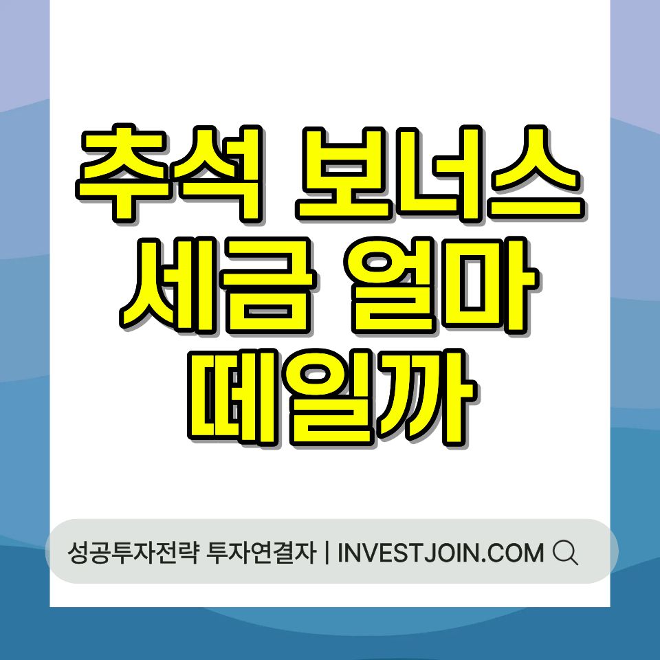 추석 상여금 세금 원천징수 계산