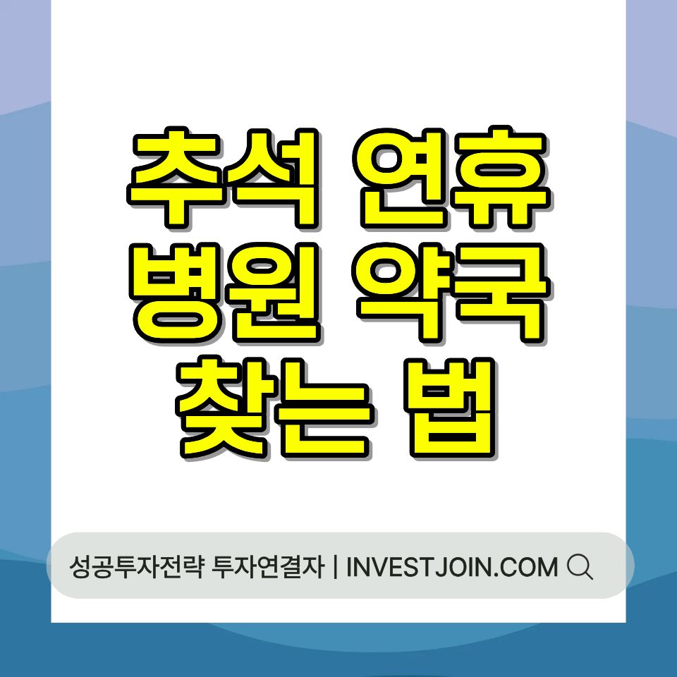 추석 문 여는 병원 약국 찾는 법