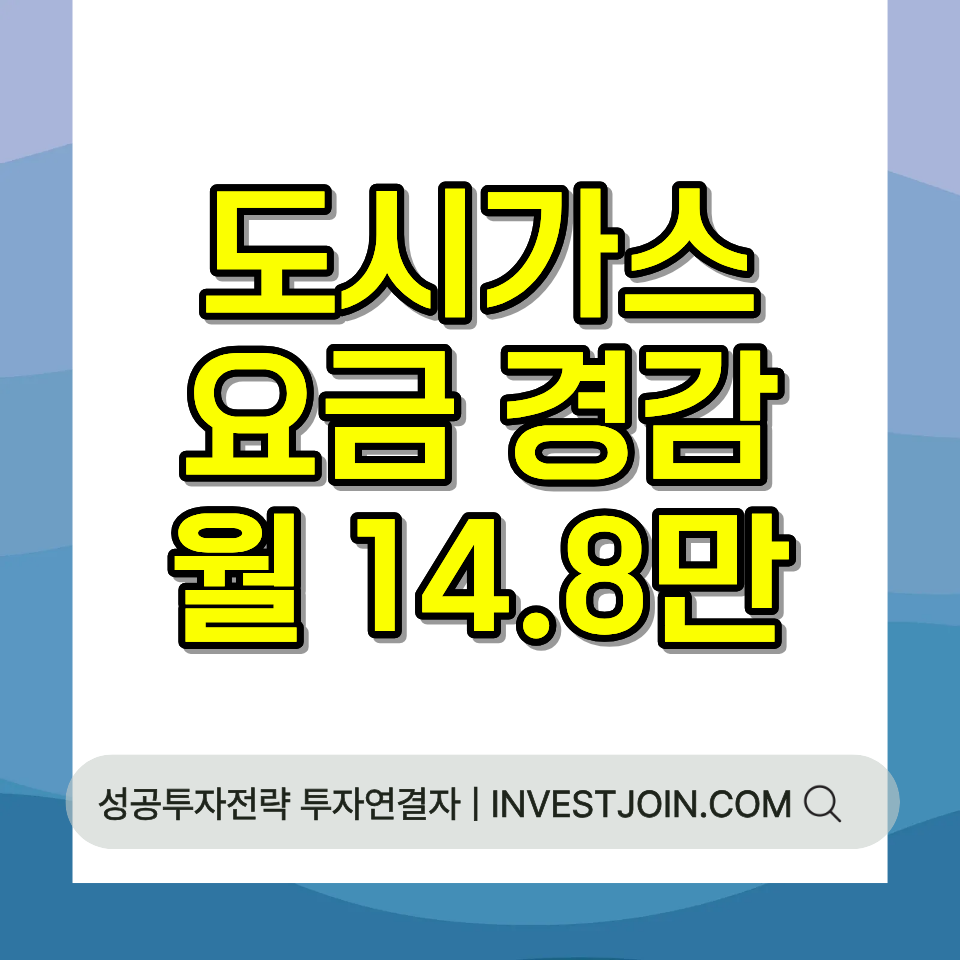 도시가스 요금 경감
