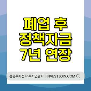 폐업 정책자금 상환