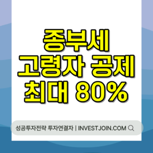 종부세 고령자 공제