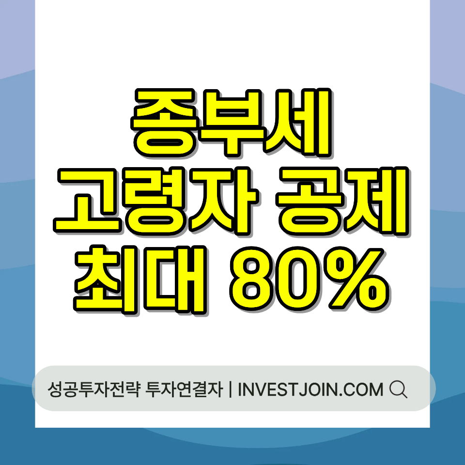 종부세 고령자 공제