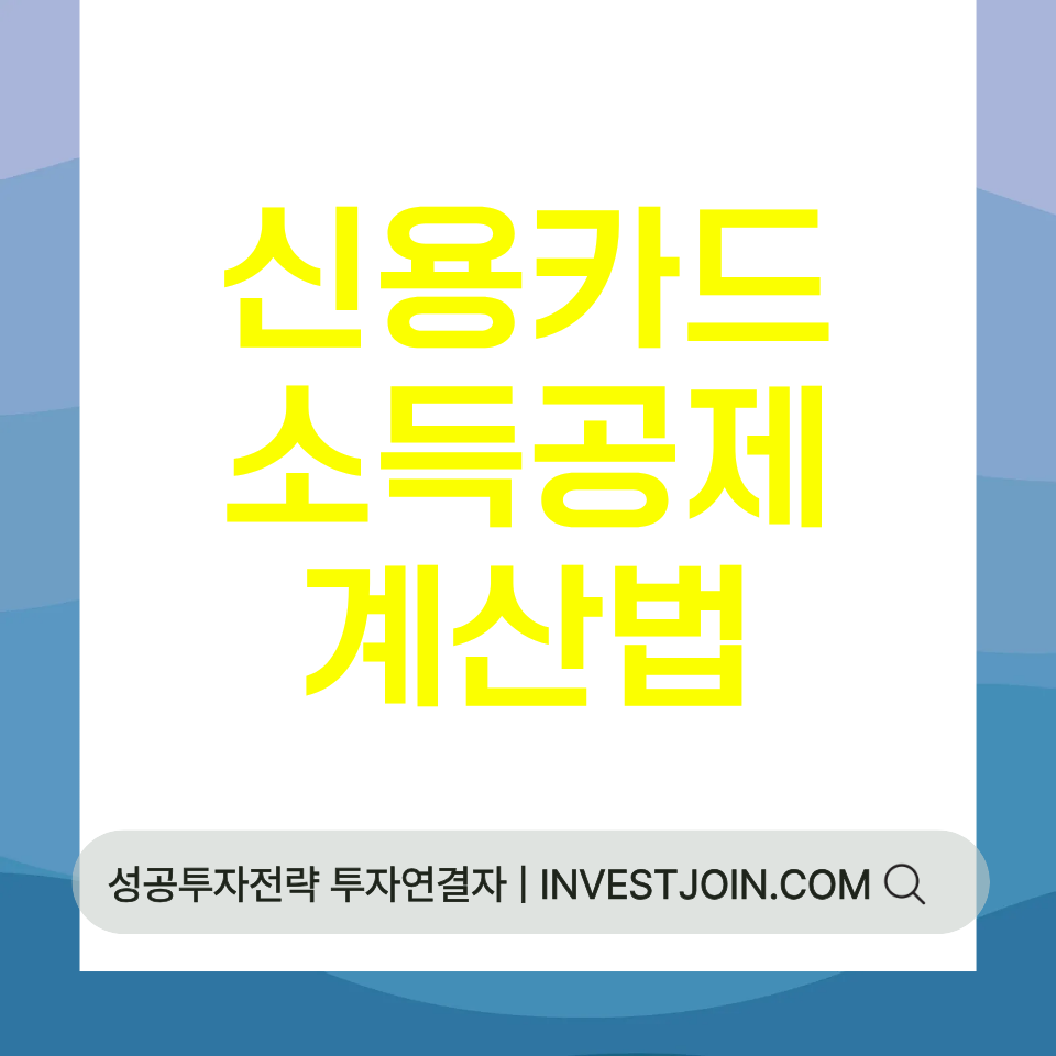 신용카드 소득공제 계산