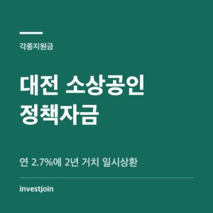 대전 소상공인 정책자금 거치 일시상환