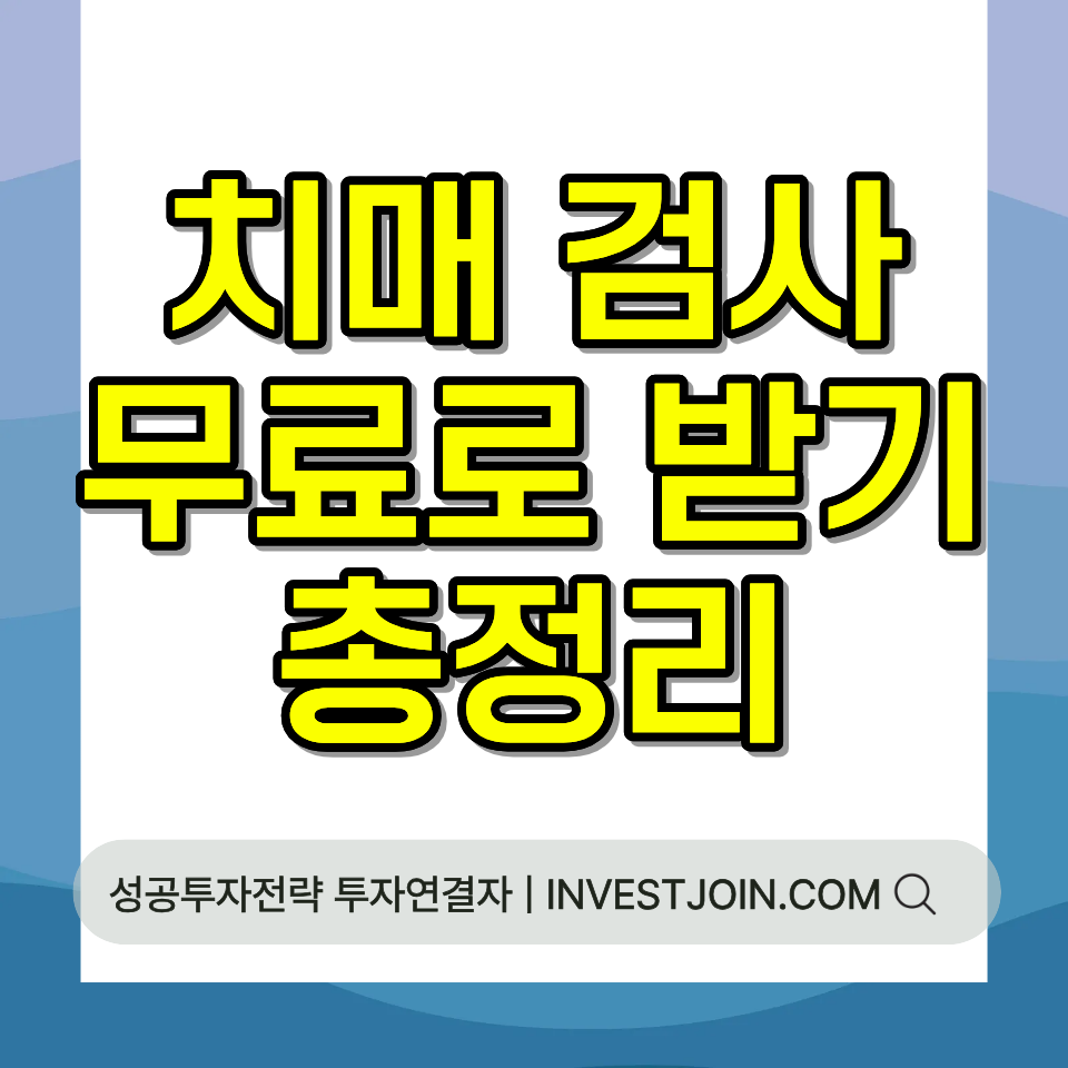 치매 검사 무료 치매안심센터 조기검진 60세 이상 2026 총정리