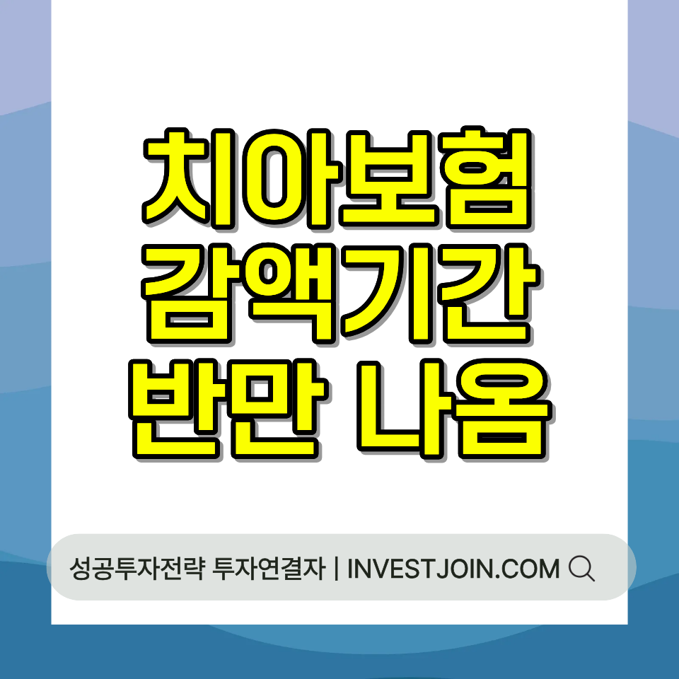 치아보험 감액기간