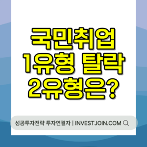 국민취업지원제도 1유형 탈락