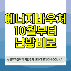 에너지바우처 동절기