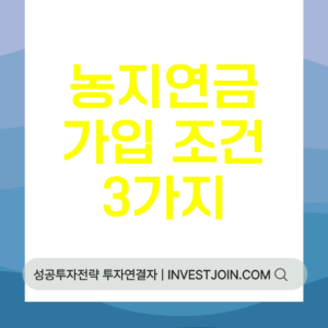 농지연금 조건