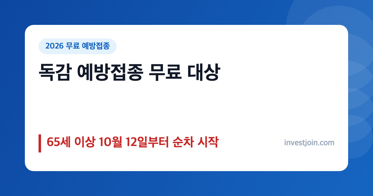 독감 예방접종 무료 대상 65세 이상 접종 시작일 2026 총정리