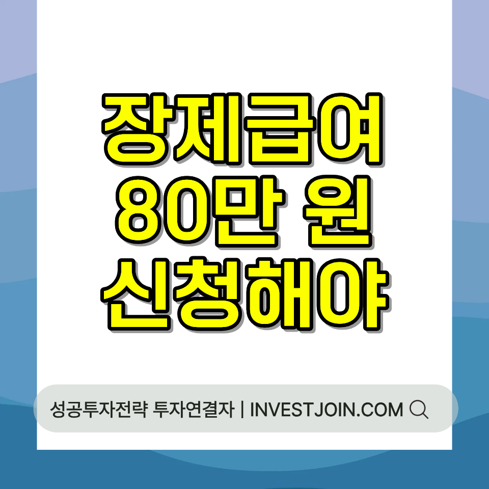 장제급여