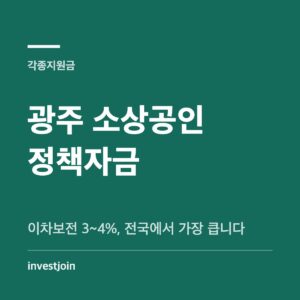 광주 소상공인 특례보증 이차보전