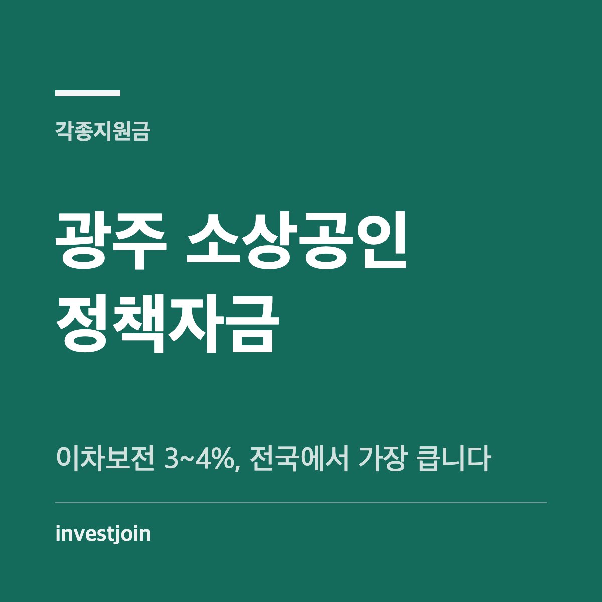광주 소상공인 특례보증 이차보전