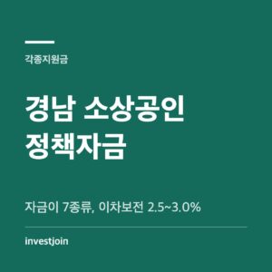 경남 소상공인 정책자금 7종류