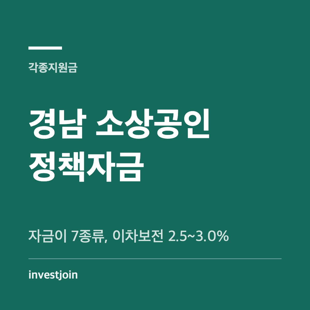 경남 소상공인 정책자금 7종류