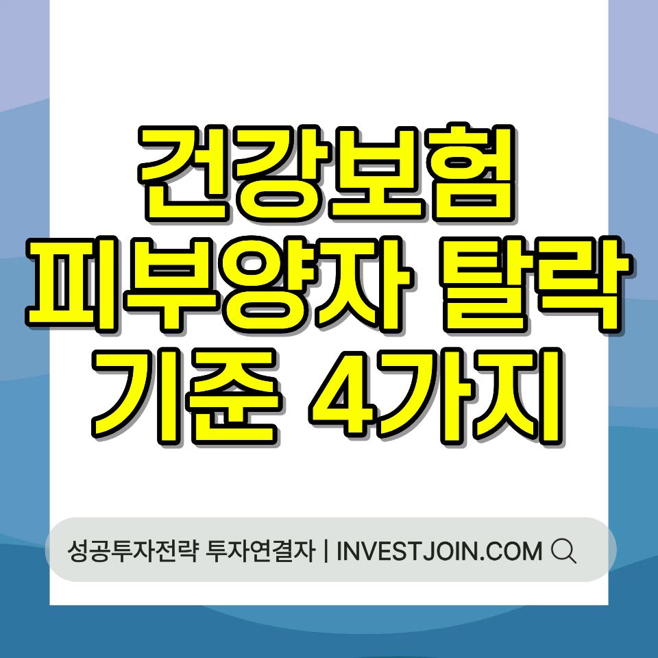 건강보험 피부양자 탈락 기준