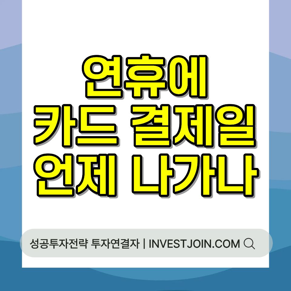 연휴 카드 결제일 출금 시점