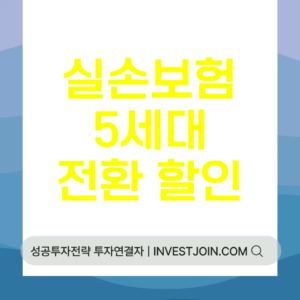 실손보험 5세대 전환
