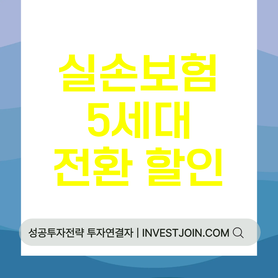 실손보험 5세대 전환