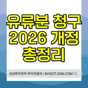유류분 청구 2026 개정 형제자매 폐지 비율 시효 총정리