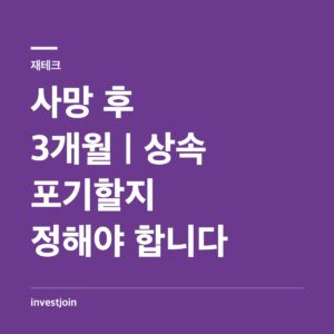 안심상속 원스톱서비스와 상속포기 기한