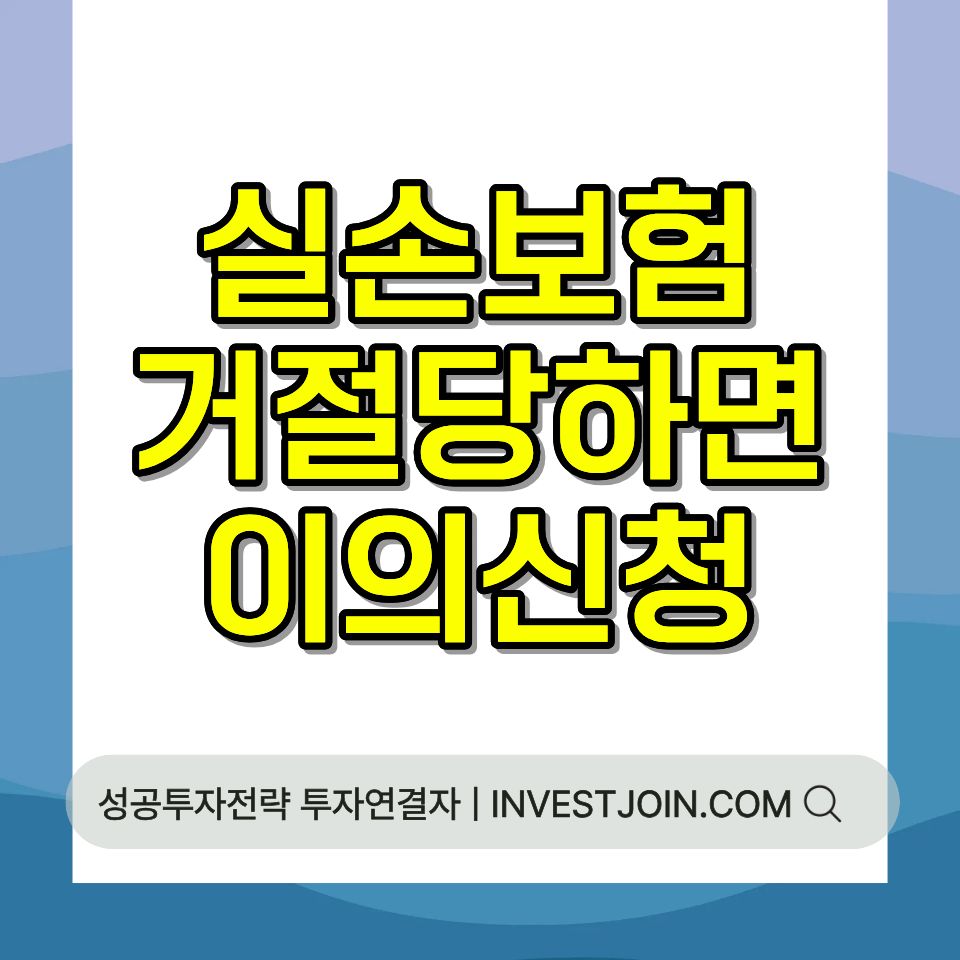 실손보험 거절 이의신청 절차