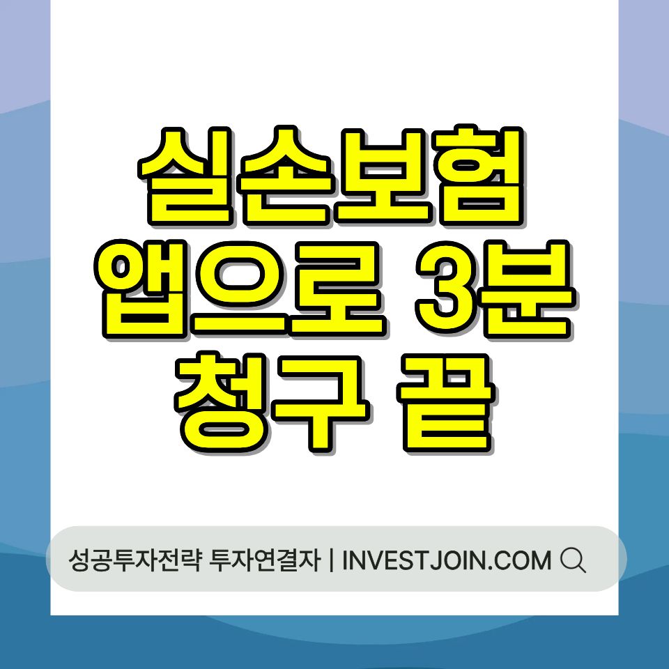 실손보험 청구 실손24 방법