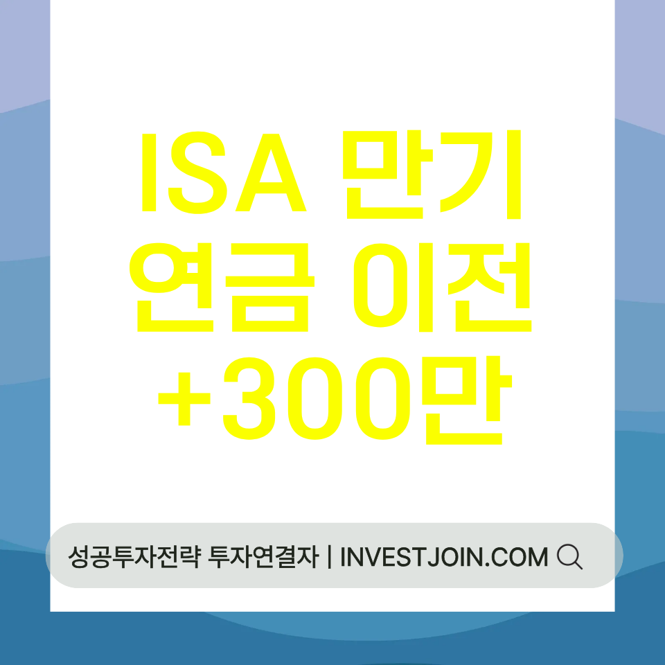 ISA 만기 연금 이전