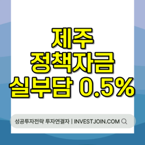 제주 소상공인 정책자금