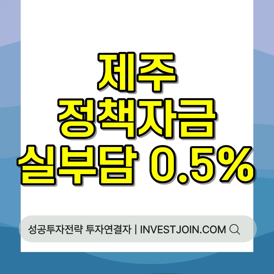 제주 소상공인 정책자금