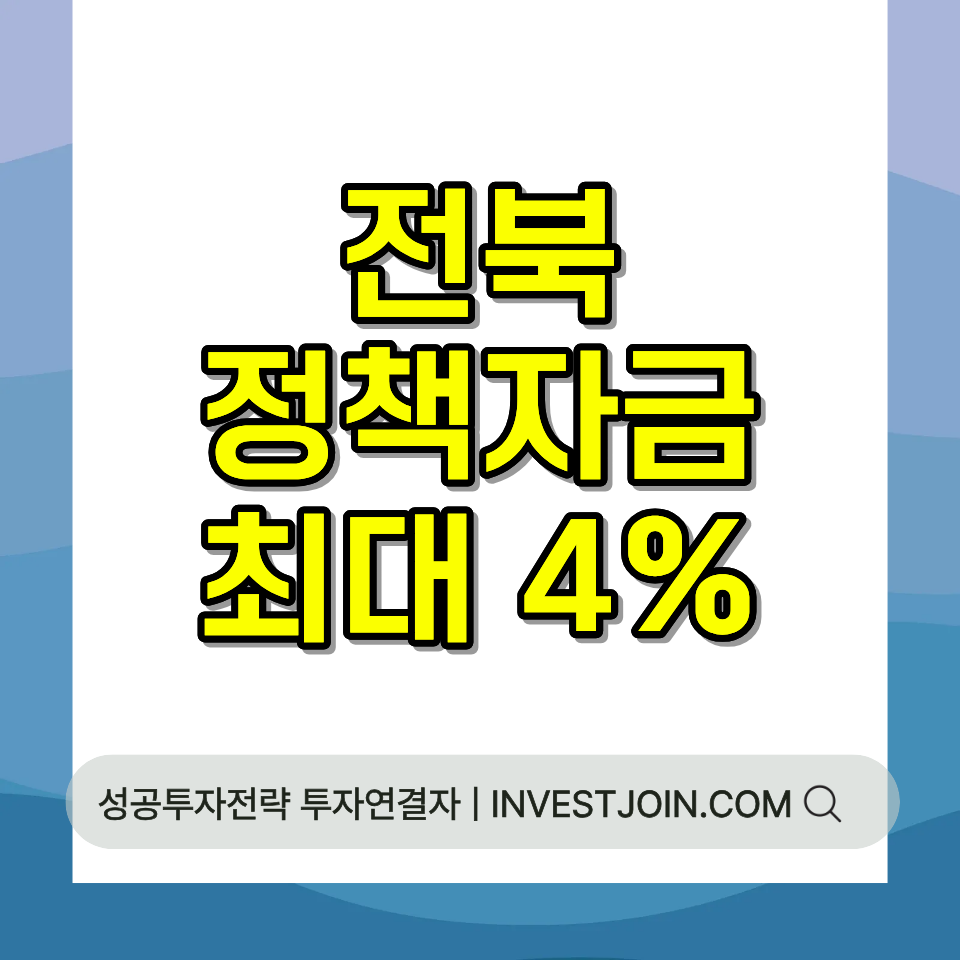 전북 소상공인 정책자금