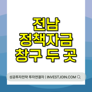 전남 소상공인 정책자금