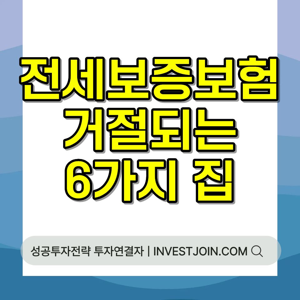 전세보증금 반환보증 거절 사유