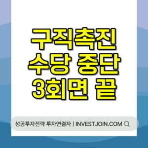 구직촉진수당 중단