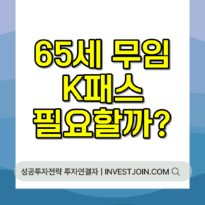 K-패스 어르신