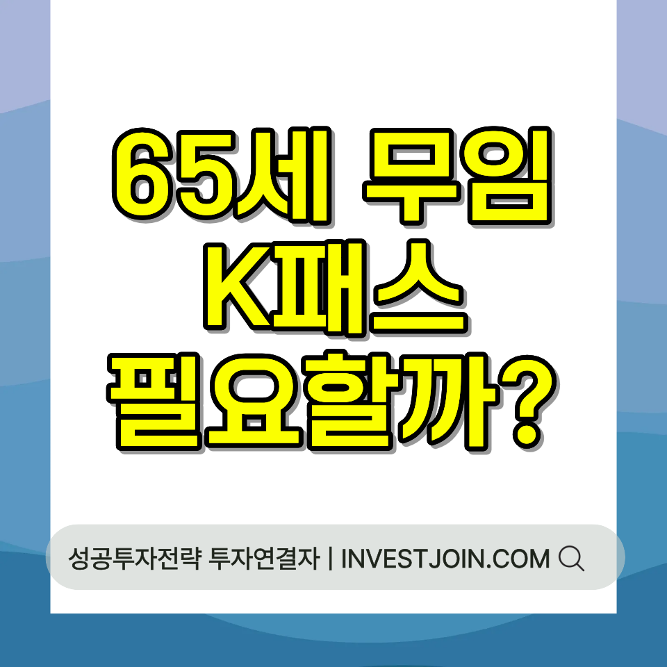 K-패스 어르신
