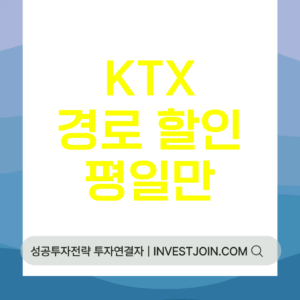 KTX 경로우대 할인