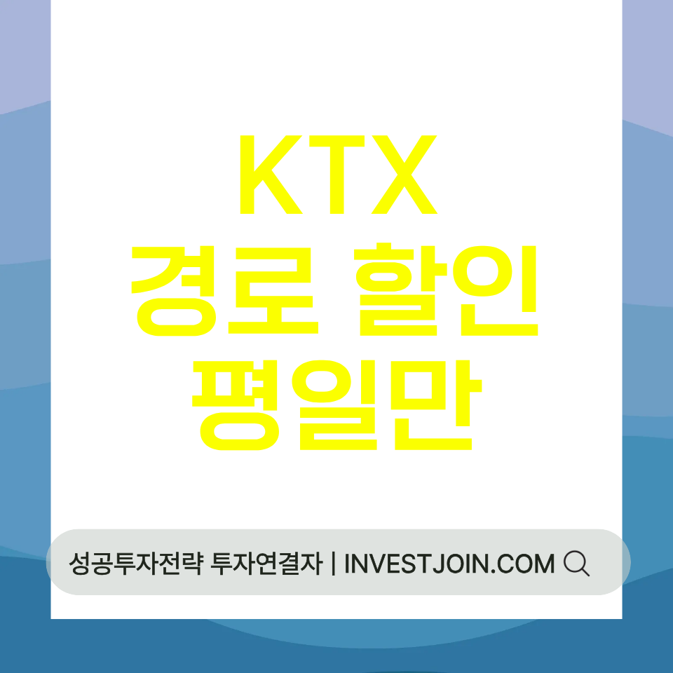 KTX 경로우대 할인
