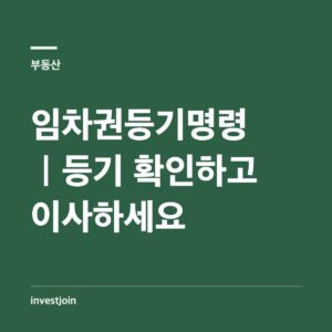 임차권등기명령 신청 절차와 비용